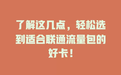 了解这几点，轻松选到适合联通流量包的好卡！