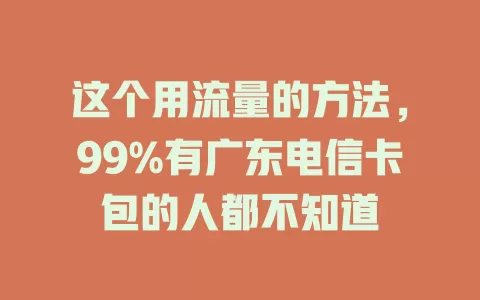 这个用流量的方法，99%有广东电信卡包的人都不知道