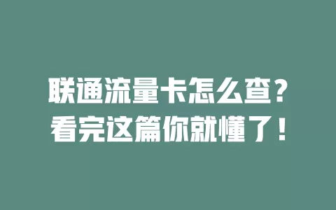 联通流量卡怎么查？看完这篇你就懂了！