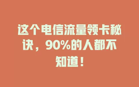 这个电信流量领卡秘诀，90%的人都不知道！