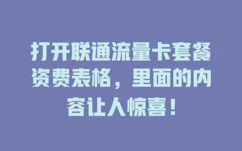 打开联通流量卡套餐资费表格，里面的内容让人惊喜！