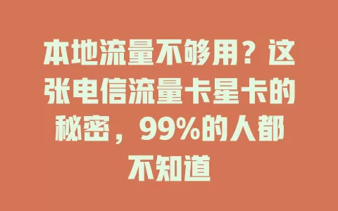 本地流量不够用？这张电信流量卡星卡的秘密，99%的人都不知道