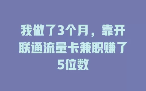 我做了3个月，靠开联通流量卡兼职赚了5位数