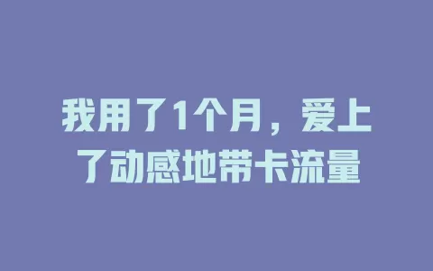 我用了1个月，爱上了动感地带卡流量