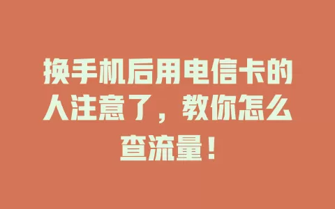 换手机后用电信卡的人注意了,教你怎么查流量!
