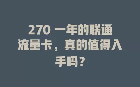 270 一年的联通流量卡，真的值得入手吗？