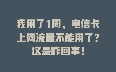 我用了1周，电信卡上网流量不能用了？这是咋回事！