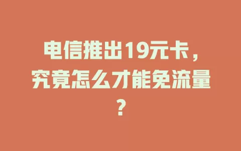 电信推出19元卡，究竟怎么才能免流量？