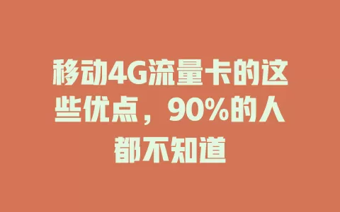 移动4G流量卡的这些优点，90%的人都不知道