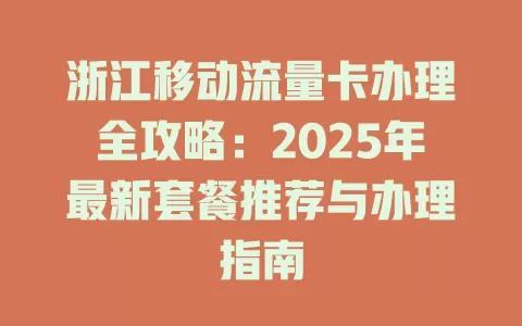 浙江移动流量卡办理全攻略：2025年最新套餐推荐与办理指南