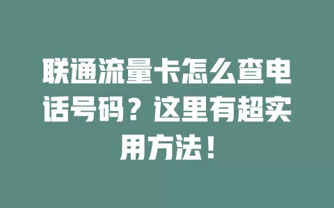 联通流量卡怎么查电话号码？这里有超实用方法！