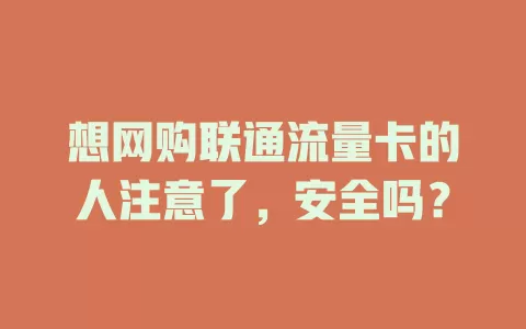 想网购联通流量卡的人注意了，安全吗？