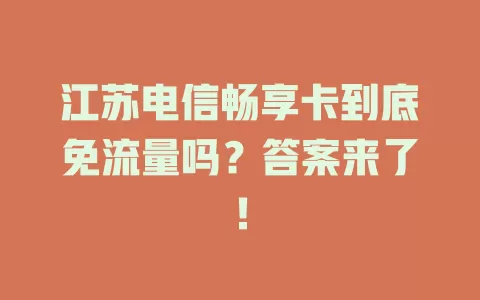 江苏电信畅享卡到底免流量吗？答案来了！