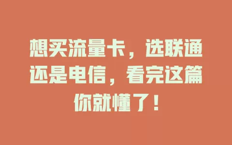 想买流量卡，选联通还是电信，看完这篇你就懂了！