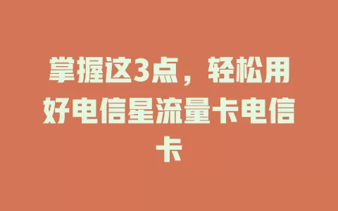 掌握这3点，轻松用好电信星流量卡电信卡