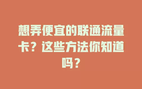 想弄便宜的联通流量卡？这些方法你知道吗？