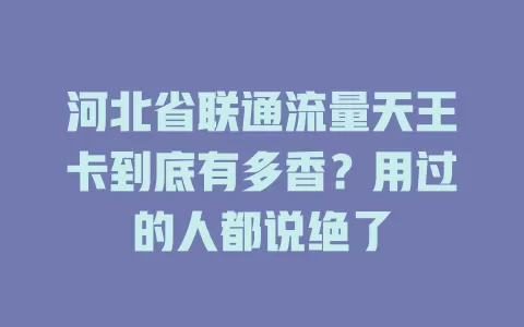 河北省联通流量天王卡到底有多香？用过的人都说绝了