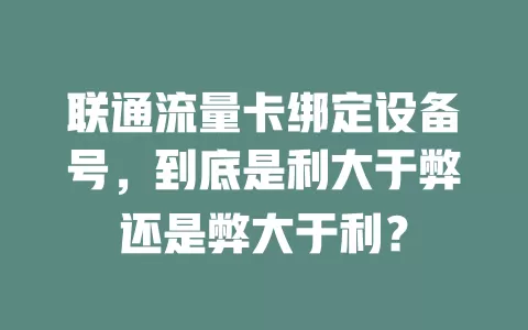联通流量卡绑定设备号，到底是利大于弊还是弊大于利？