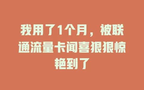 我用了1个月，被联通流量卡闻喜狠狠惊艳到了