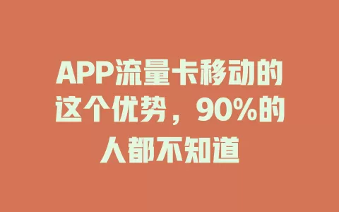 APP流量卡移动的这个优势，90%的人都不知道