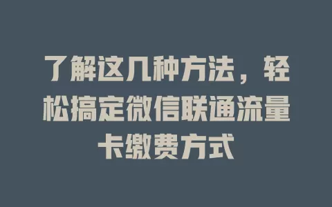 了解这几种方法，轻松搞定微信联通流量卡缴费方式