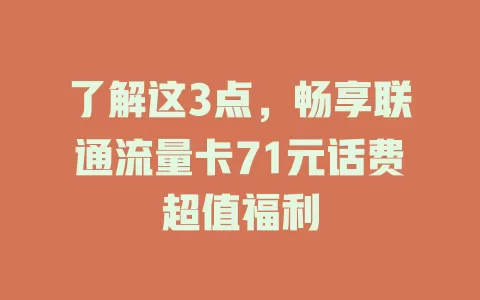 了解这3点，畅享联通流量卡71元话费超值福利