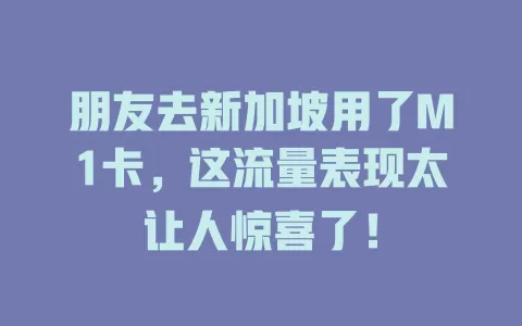 朋友去新加坡用了M1卡，这流量表现太让人惊喜了！