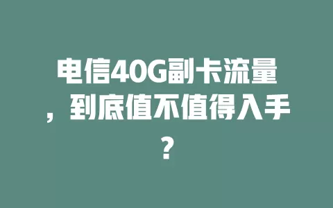 电信40G副卡流量，到底值不值得入手？
