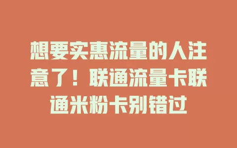 想要实惠流量的人注意了！联通流量卡联通米粉卡别错过