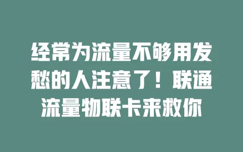 经常为流量不够用发愁的人注意了！联通流量物联卡来救你