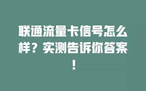 联通流量卡信号怎么样？实测告诉你答案！