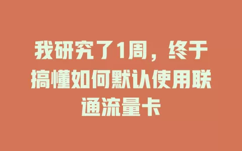我研究了1周，终于搞懂如何默认使用联通流量卡