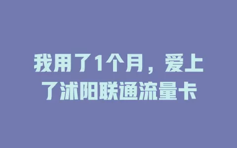 我用了1个月，爱上了沭阳联通流量卡