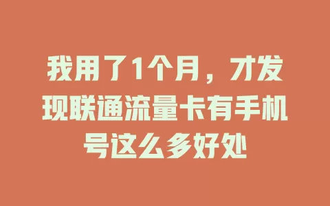 我用了1个月，才发现联通流量卡有手机号这么多好处