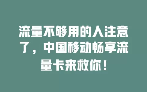 流量不够用的人注意了，中国移动畅享流量卡来救你！