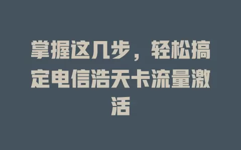 掌握这几步，轻松搞定电信浩天卡流量激活