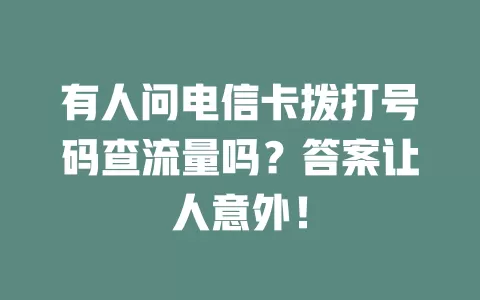 有人问电信卡拨打号码查流量吗？答案让人意外！