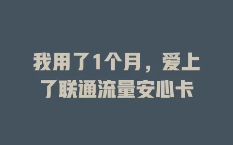 我用了1个月，爱上了联通流量安心卡