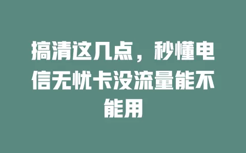 搞清这几点，秒懂电信无忧卡没流量能不能用
