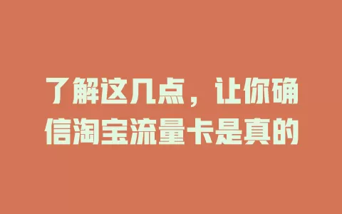 了解这几点，让你确信淘宝流量卡是真的