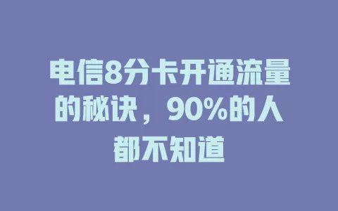 电信8分卡开通流量的秘诀，90%的人都不知道