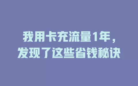 我用卡充流量1年，发现了这些省钱秘诀