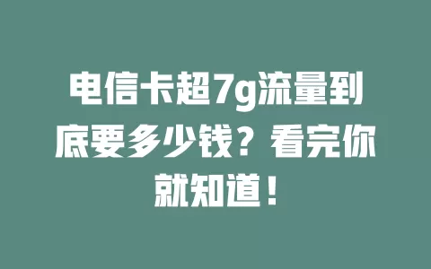 电信卡超7g流量到底要多少钱？看完你就知道！