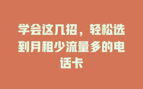 学会这几招，轻松选到月租少流量多的电话卡