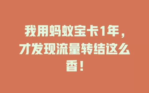 我用蚂蚁宝卡1年，才发现流量转结这么香！