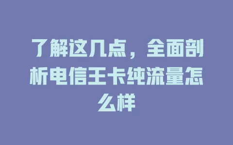 了解这几点，全面剖析电信王卡纯流量怎么样