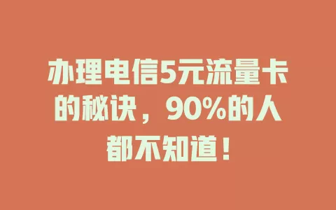 办理电信5元流量卡的秘诀，90%的人都不知道！