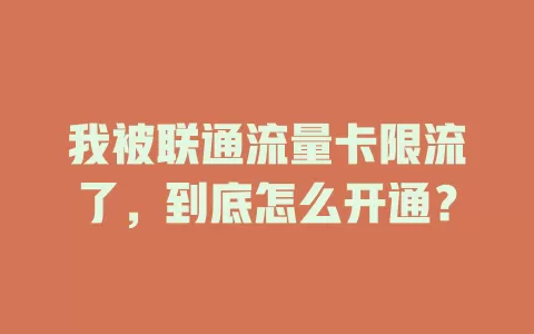 我被联通流量卡限流了，到底怎么开通？