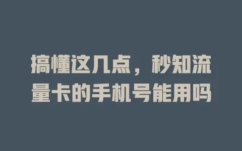 搞懂这几点，秒知流量卡的手机号能用吗