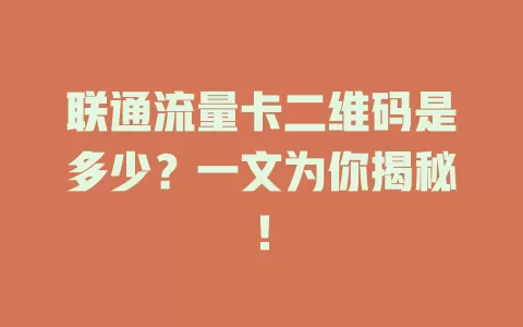 联通流量卡二维码是多少？一文为你揭秘！